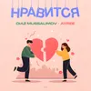 About Нравится Song