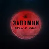 About Запомни Song