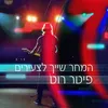 המחר שייך לצעירים