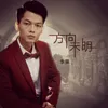 About 方向未明 Song