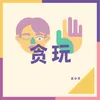 About 贪玩 Song