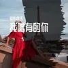 我想要