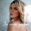 About За любовь прости Song