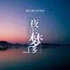 夜长梦多 伴奏