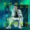 我的爱会让你不想离开 DJ Version