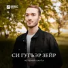 About Си гугъэр зейр Song