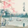 About 隐蓬莱 Song