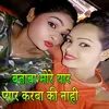 About Batava More Yar Pyar Karba Ki Nahi Bhojpuri Jhareliya Lokgeet Song
