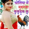 Choliya Me Murugva Kukuduk Ku Bhojpuri Romantic Song