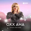 About Охх ана Song