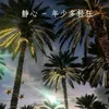 About 年少多轻狂 Song