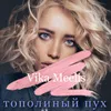 About Тополиный пух Song