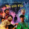 About ตบ แปะ ชาร์จ Song