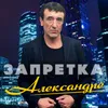 Александре