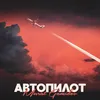 About Автопилот Song