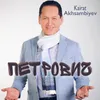 About Петрович Song