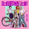 About Велосипед Song