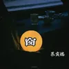 窗 抖音热播版