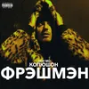 About ФРЭШМЭН Song
