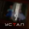 Устал