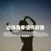 About 杠上开花 Remix Song