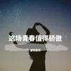 杠上开花 Remix