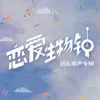 甜度刚好 《恋爱生物钟》主题曲