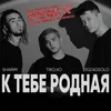 About К тебе родная! Remix Song
