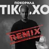 About Покорила Remix Song