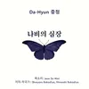 About 나비의 심장 Song