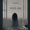 About 단단한 사랑 Song