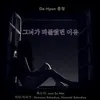 그녀가 머물렀던 이유