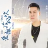 爱被冷风吹 DJ Version