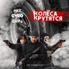 About Колёса крутятся From "Zомбеты 2" Song