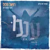 About עננו Song