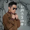 About 如同水在水中 Song