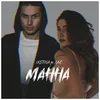 Манна Shkoda Remix