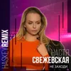 Не заходи Haskey Remix