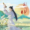 About 别少年 Song