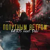 About Попутным ветром Song