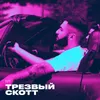 About Tрезвый скотт Song