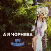 About А я чорнява Song