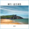 About 相约一起去海岛 Song
