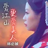 About 爱江山更爱美人 Song