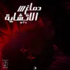 دماغ الاتشايه ٣