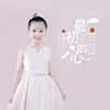 About 最初的心 Song