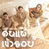 About คนแพ้เข้ารอบ Song