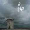 无解 伴奏