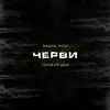 About Черви Song