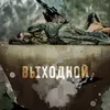 About Выходной Song